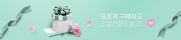 포토북 구매하고 건강선물도 받고