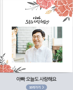 아빠 오늘도 사랑해요 보러가기