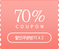 70% 할인 쿠폰 받기 * 2