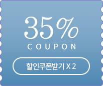 35% 할인 쿠폰 받기 * 2