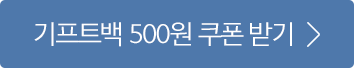 기프트백 500원 쿠폰 받기