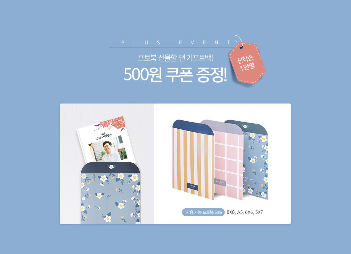 포토북 선물할 땐 기프트 백! 500원쿠폰 증정! 선착순 1만명