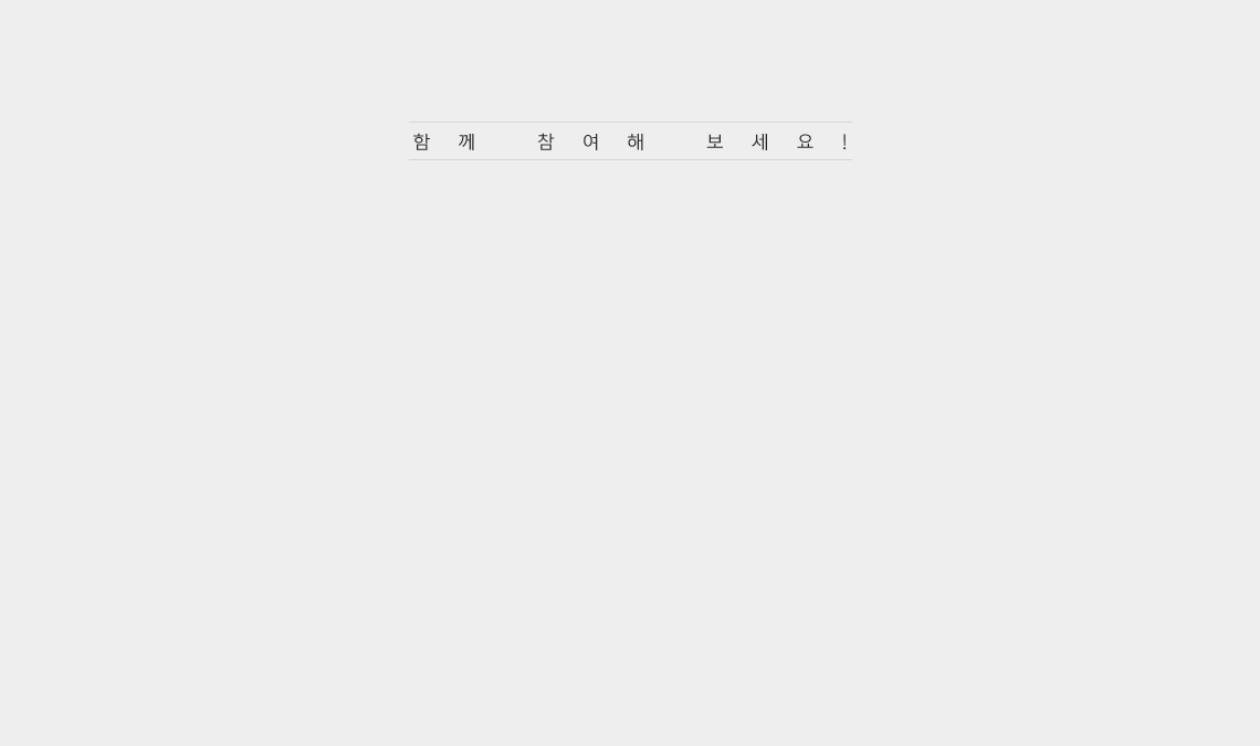 함께 참여해 보세요!