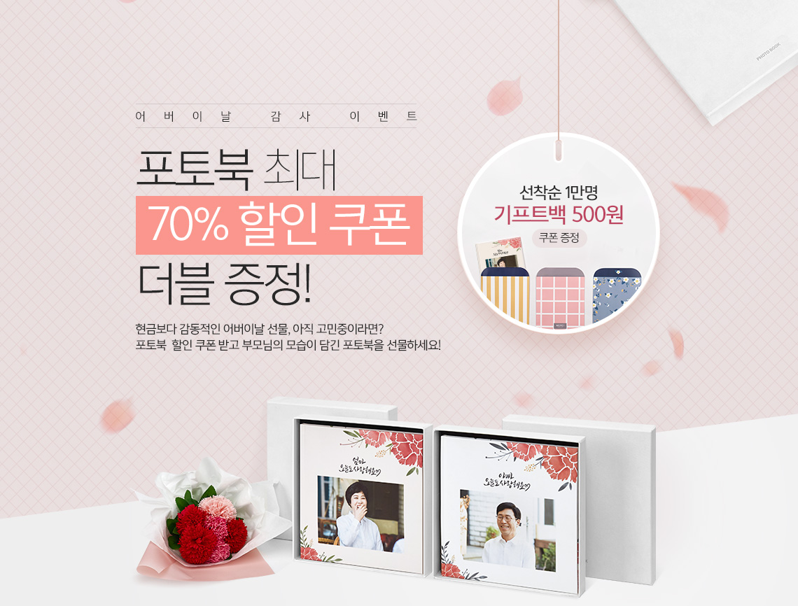 어버이날 감사 이벤트/ 포토북 최대 70% 할인 쿠폰 더블 증정! 현금보다 감동적인 어버이날 선물 아직 고민중이라면? 포토북 할인 쿠폰 받고 부모님의 모습이 담긴 포토북을 선물하세요!