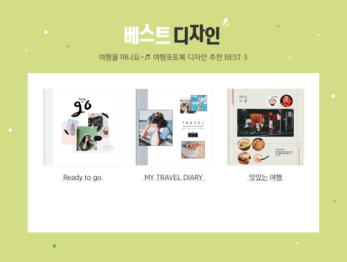 여행을 떠나요 여행 포토북 디자인 추천 BEST 3
