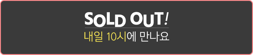 SOLD OUT! 내일 10시에 만나요