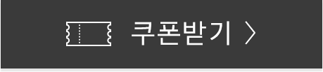 쿠폰받기