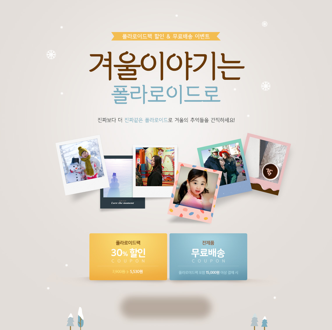 폴라로이드팩 할인&무료배송 이벤트/ 겨울이야기는 폴라로이드로/ 진짜보다 더 진짜같은 폴라로이드로 겨울의 추억들을 간직하세요!