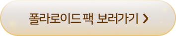 폴라로이드팩 바로가기