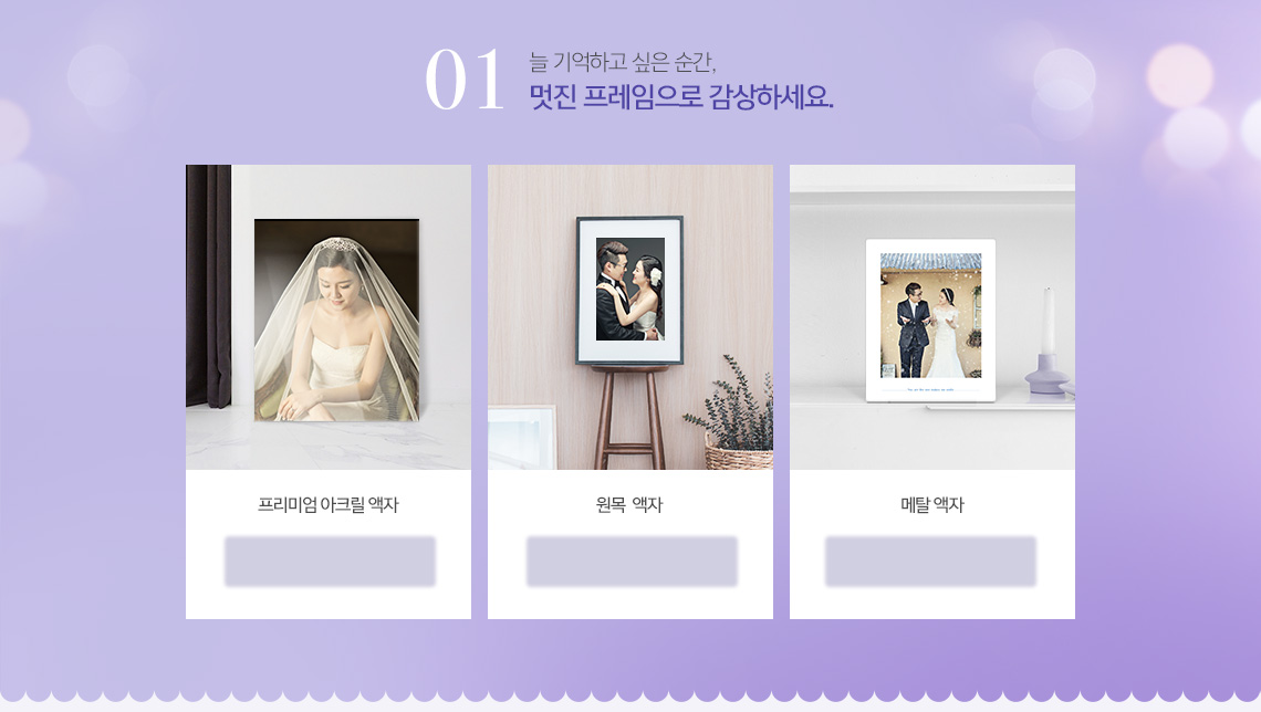 늘 기억하고 싶은 순간/멋진 프레임으로 감상하세요