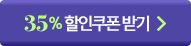 프리미엄 아크릴 액자 35% 할인쿠폰 받기