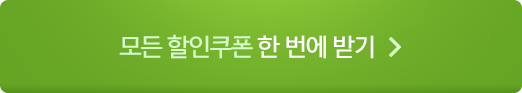 모든 할인쿠폰 한 번에 받기