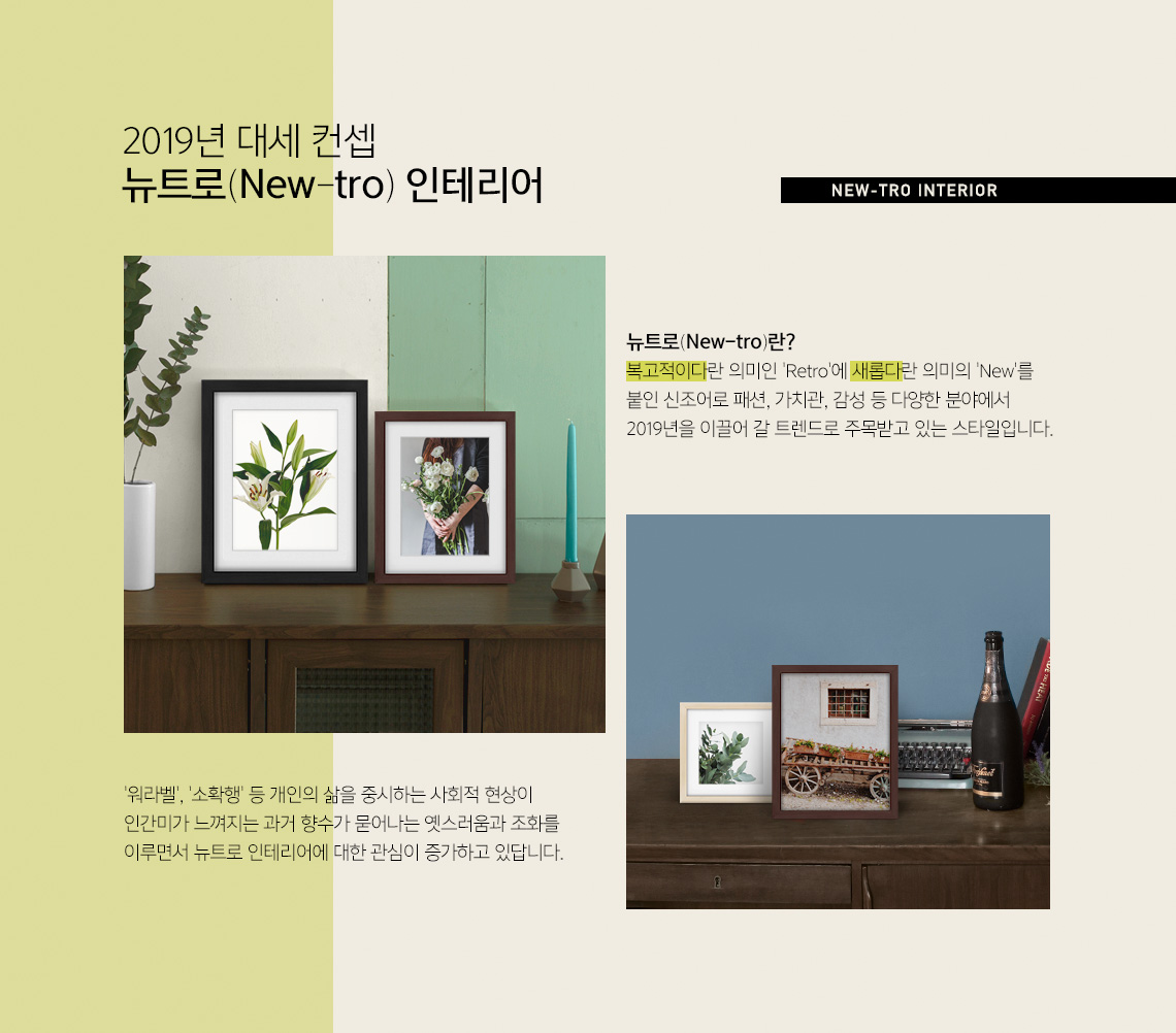 2019년 대세 컨셉 뉴트로(New-tro)인테리어
