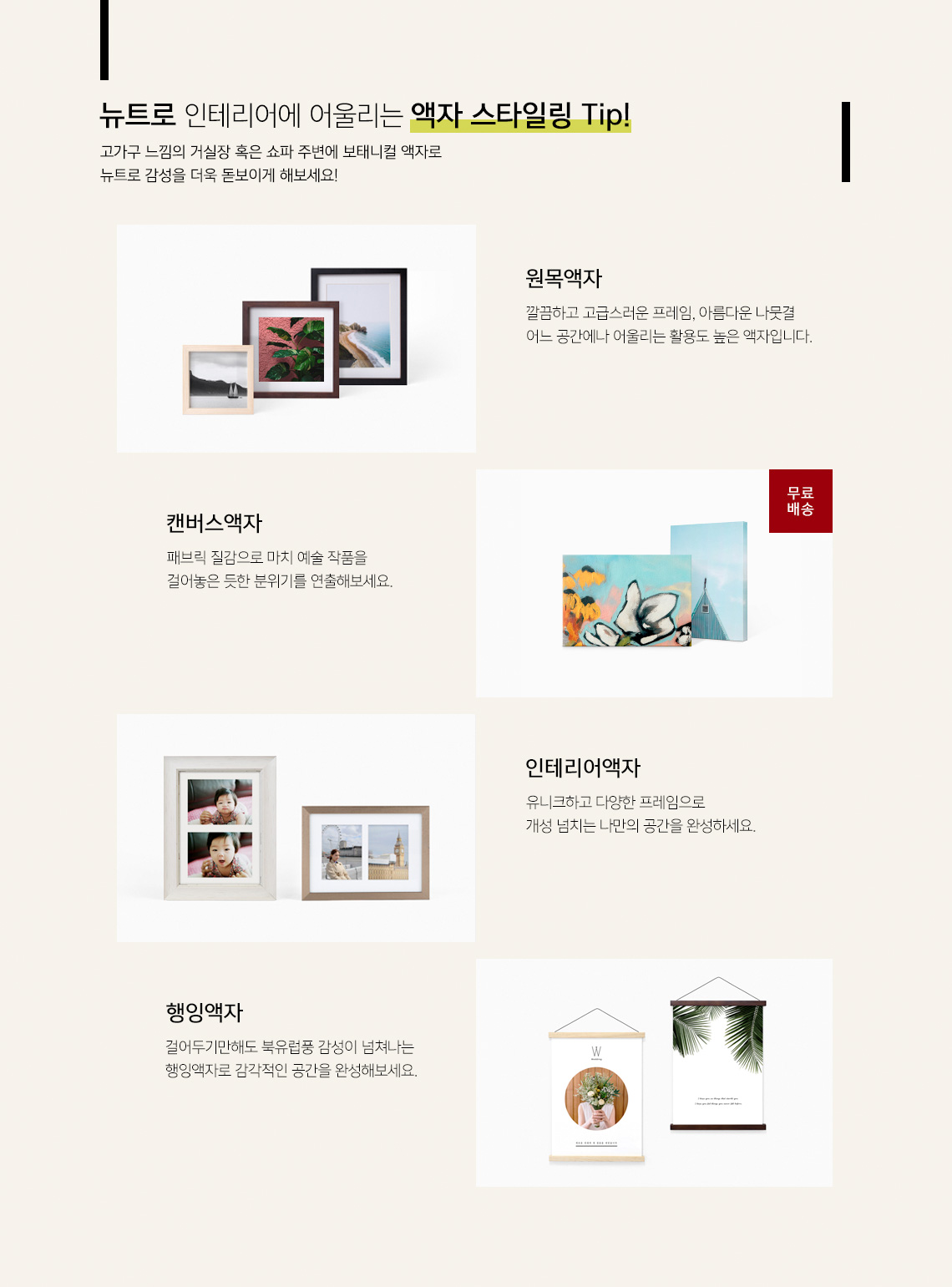 뉴트로 인테리어에 어울리는 액자 스타일링 Tip