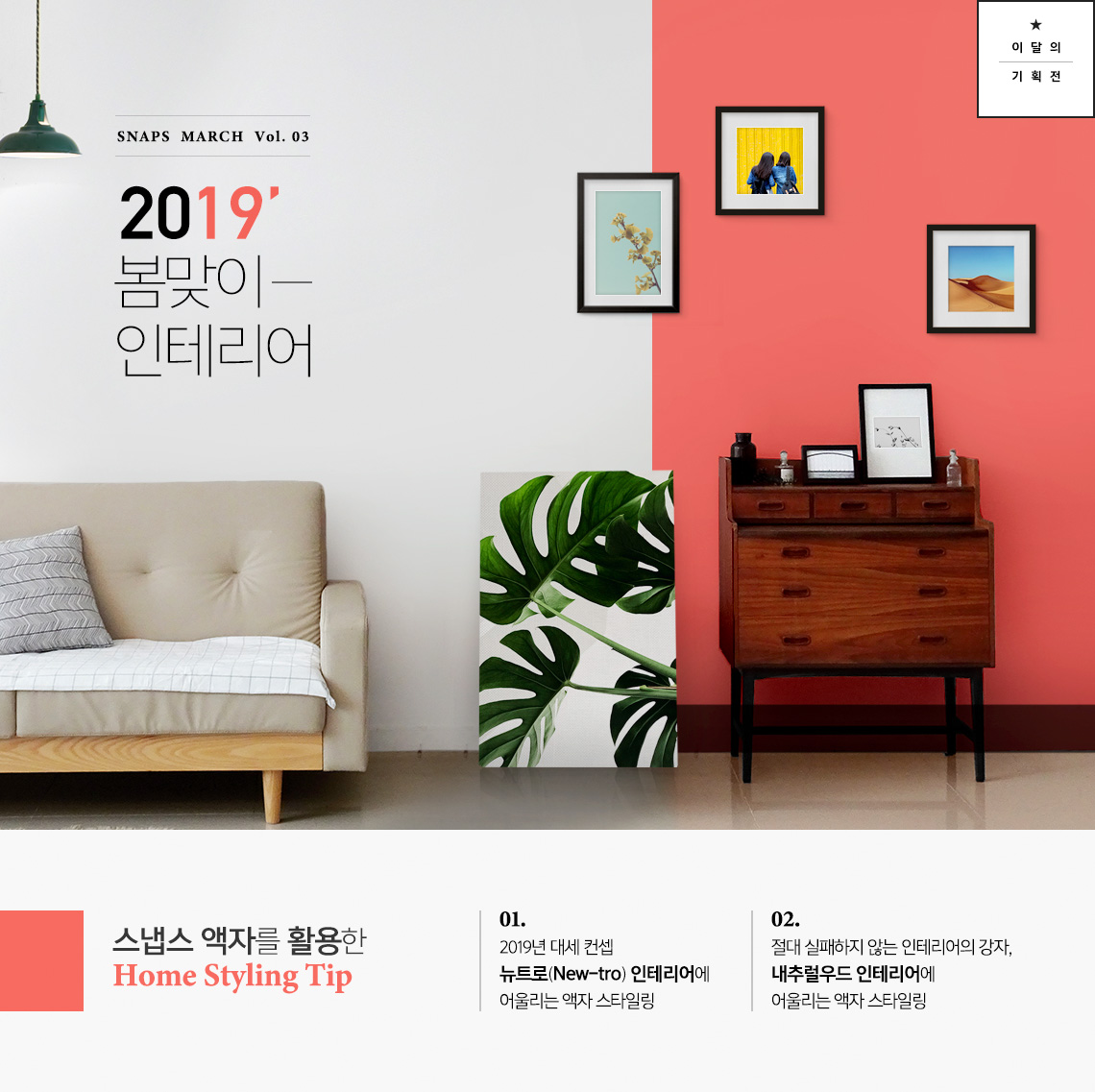 2019년 봄맞이 인테리어